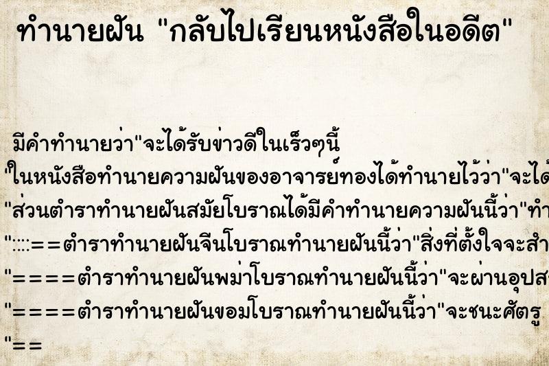 ทำนายฝันกลับไปเรียนหนังสือในอดีต ทำนายฝันทำนายฝันกลับไปเรียนหนังสือในอดีต
