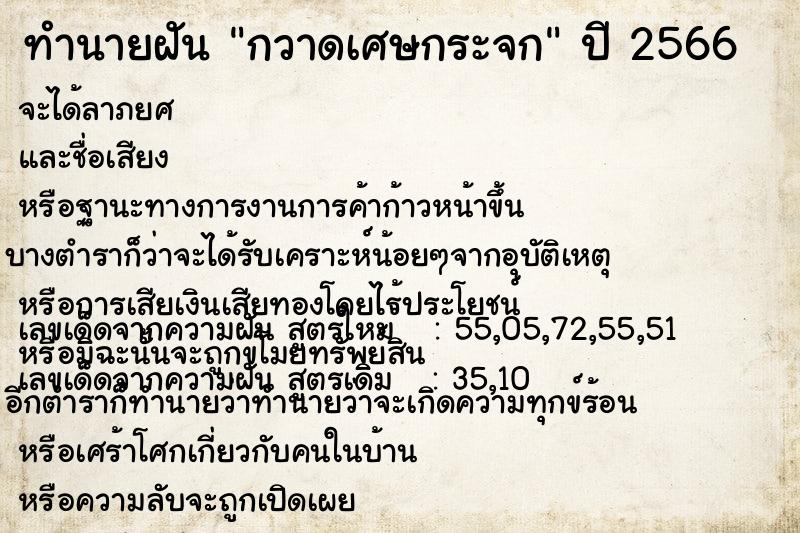 ทำนายฝัน กวาดเศษกระจก ตำราโบราณ แม่นที่สุดในโลก