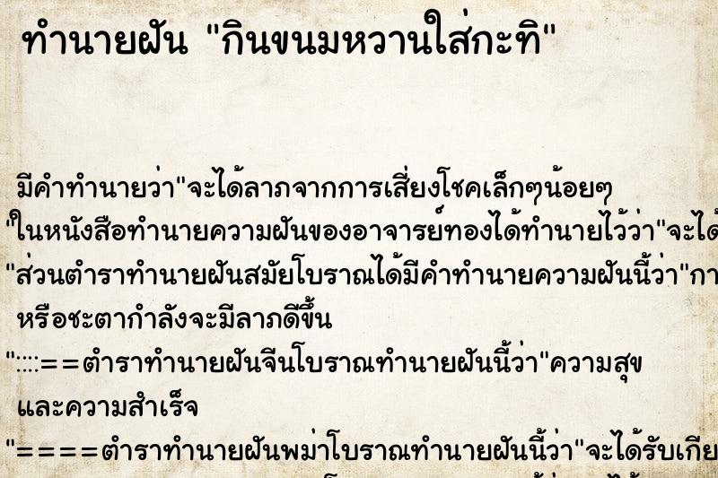 ทำนายฝัน กินขนมหวานใส่กะทิ ทำนายฝัน กินขนมหวานใส่กะทิ