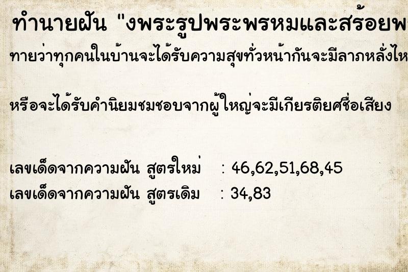 ทำนายฝัน งพระรูปพระพรหมและสร้อยพระ ทำนายฝัน งพระรูปพระพรหมและสร้อยพระ