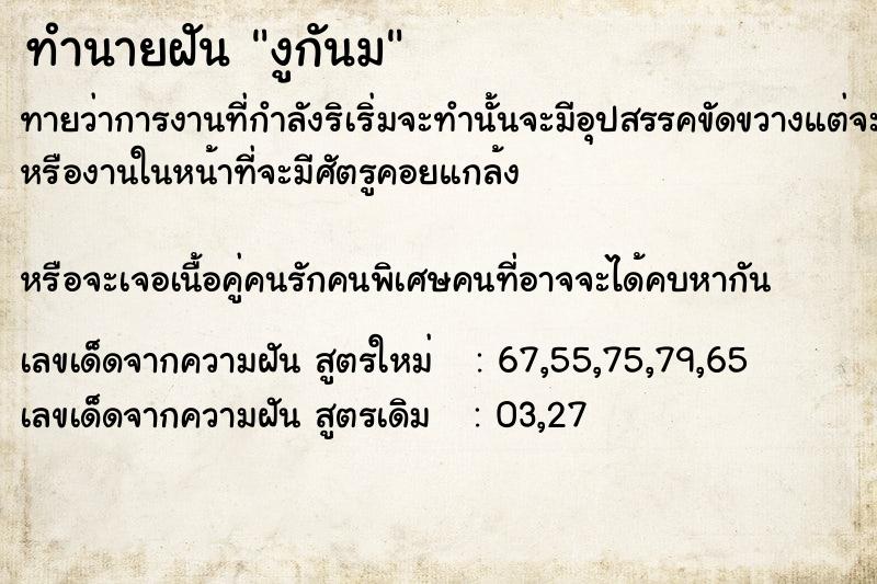 ทำนายฝันทำนายฝันงูกันม