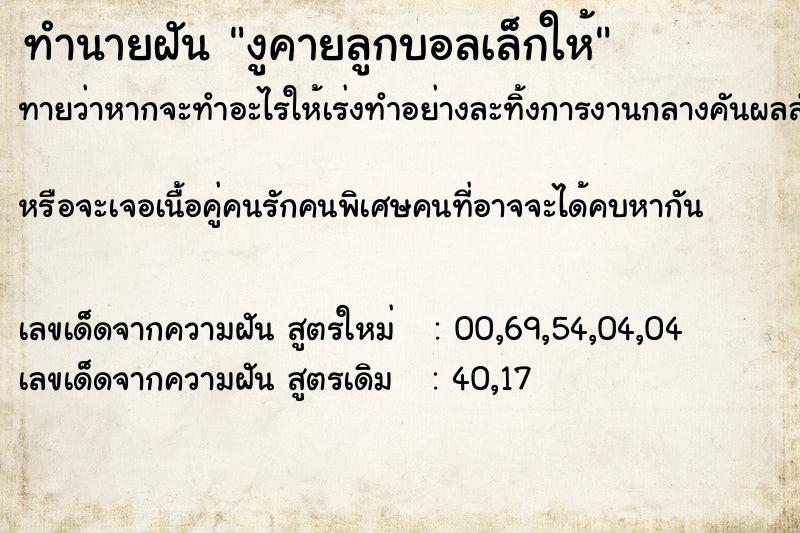 ทำนายฝันทำนายฝันงูคายลูกบอลเล็กให้