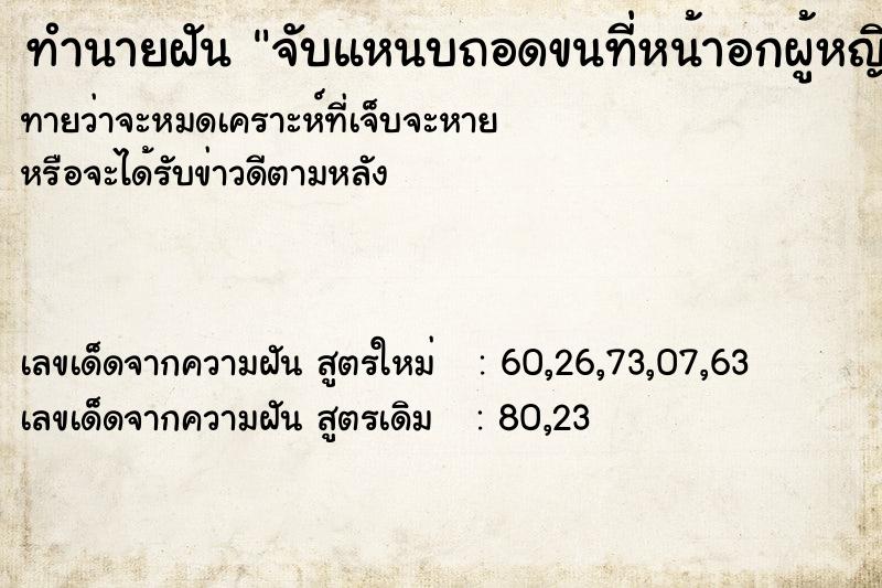 ทำนายฝันจับแหนบถอดขนที่หน้าอกผู้หญิง ทำนายฝันทำนายฝันจับแหนบถอดขนที่หน้าอกผู้หญิง