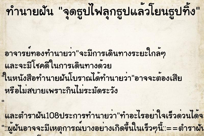 ทำนายฝัน จุดธูปไฟลุกธูปแล้วโยนธูปทิ้ง