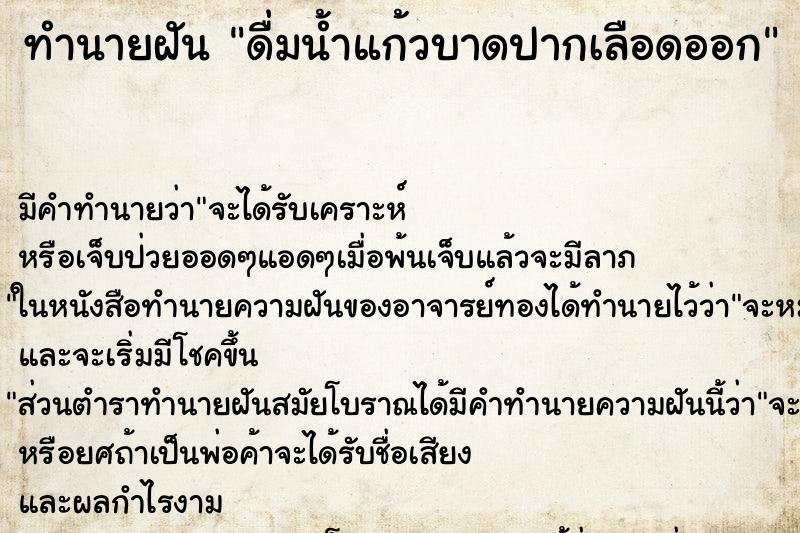 ทำนายฝันทำนายฝันดื่มน้ำแก้วบาดปากเลือดออก
