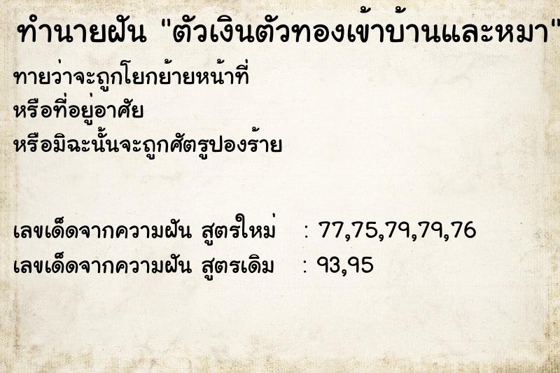 ทำนายฝันทำนายฝันตัวเงินตัวทองเข้าบ้านและหมา
