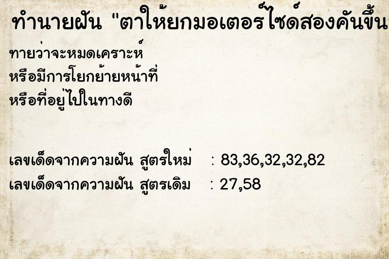 ทำนายฝันตาให้ยกมอเตอร์ไซด์สองคันขึ้นท้ายรถกระบะ ทำนายฝันทำนายฝันตาให้ยกมอเตอร์ไซด์สองคันขึ้นท้ายรถกระบะ