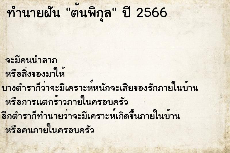 ทำนายฝัน ต้นพิกุล ตำราโบราณ แม่นที่สุดในโลก