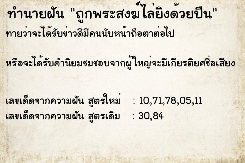 ทำนายฝัน ถูกพระสงฆ์ไล่ยิงด้วยปืน ทำนายฝัน ถูกพระสงฆ์ไล่ยิงด้วยปืน