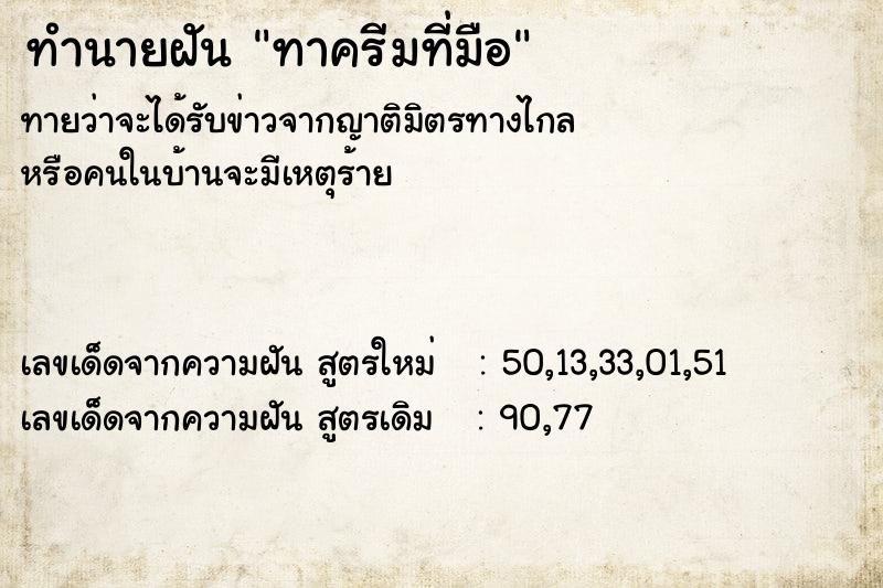 ทำนายฝันทำนายฝันทาครีมที่มือ