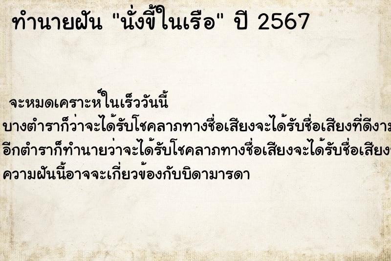 ทำนายฝัน นั่งขี้ในเรือ
