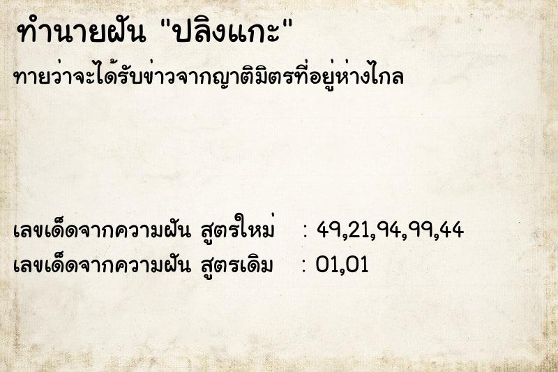 ทำนายฝันทำนายฝันปลิงแกะ