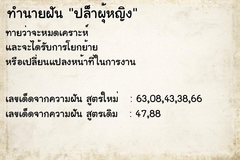 ทำนายฝัน ปลํ็าผุ้หญิง ทำนายฝัน ปลํ็าผุ้หญิง