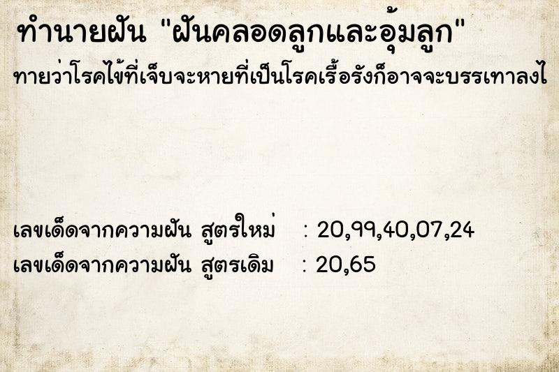 ทำนายฝัน ฝันคลอดลูกและอุ้มลูก ทำนายฝัน ฝันคลอดลูกและอุ้มลูก