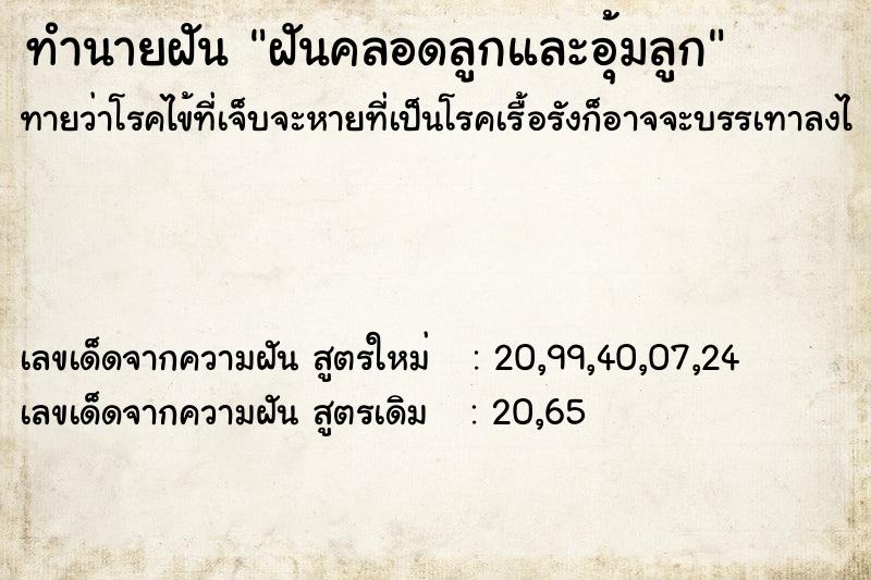 ทำนายฝัน ฝันคลอดลูกและอุ้มลูก ตำราโบราณ แม่นที่สุดในโลก