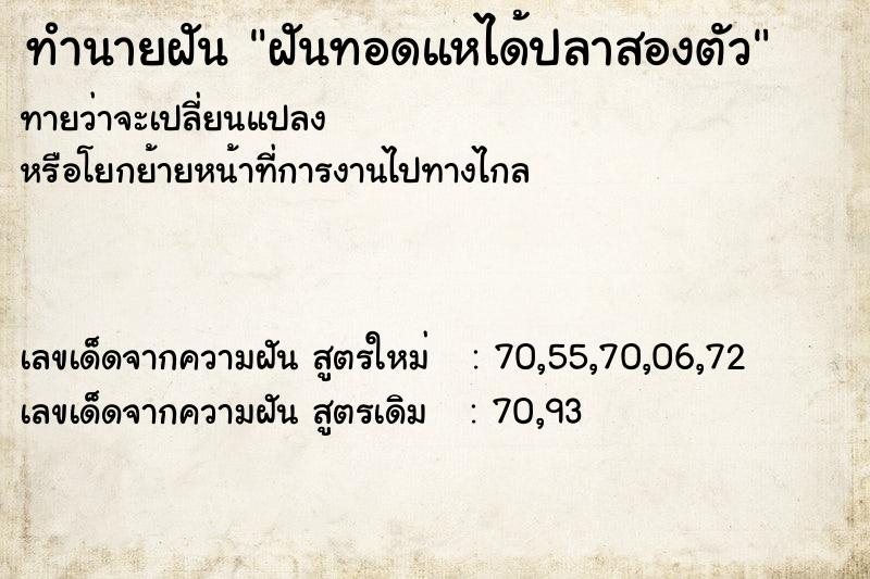 ทำนายฝันฝันทอดแหได้ปลาสองตัว ทำนายฝันทำนายฝันฝันทอดแหได้ปลาสองตัว