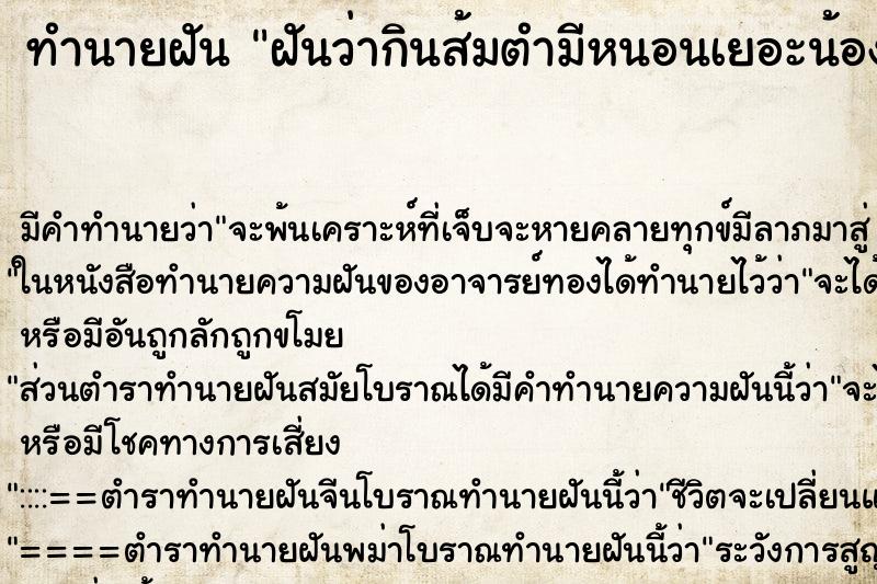 ทำนายฝัน ฝันว่ากินส้มตำมีหนอนเยอะน้องคนหนึ่งนั่งเก็บนอนท้ง ทำนายฝัน ฝันว่ากินส้มตำมีหนอนเยอะน้องคนหนึ่งนั่งเก็บนอนท้ง