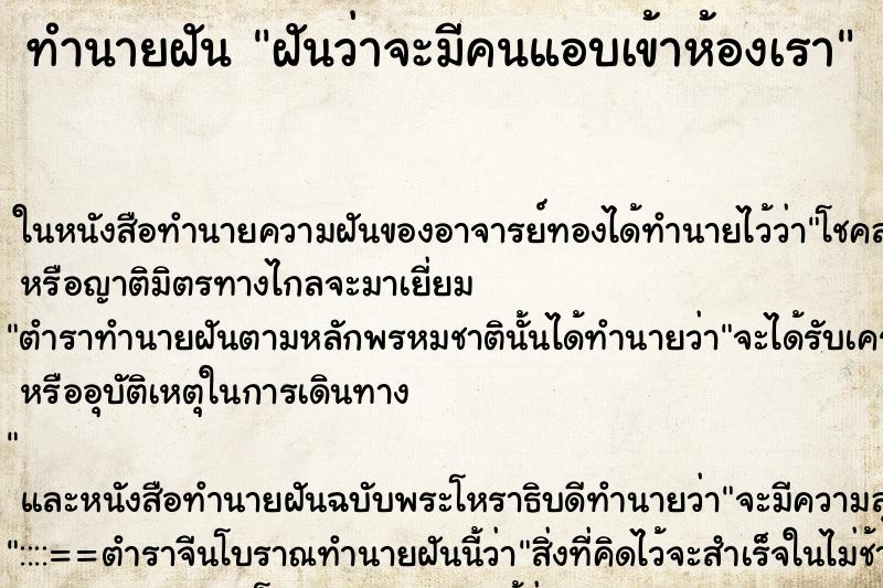 ทำนายฝันฝันว่าจะมีคนแอบเข้าห้องเรา ทำนายฝันทำนายฝันฝันว่าจะมีคนแอบเข้าห้องเรา