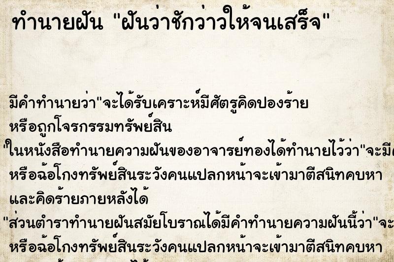 ทำนายฝัน ฝันว่าชักว่าวให้จนเสร็จ ทำนายฝัน ฝันว่าชักว่าวให้จนเสร็จ
