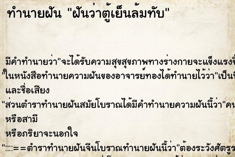 ทำนายฝันฝันว่าตู้เย็นล้มทับ ทำนายฝันทำนายฝันฝันว่าตู้เย็นล้มทับ