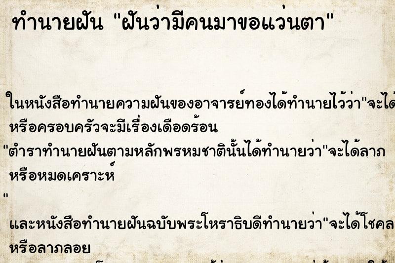 ทำนายฝันทำนายฝันฝันว่ามีคนมาขอแว่นตา