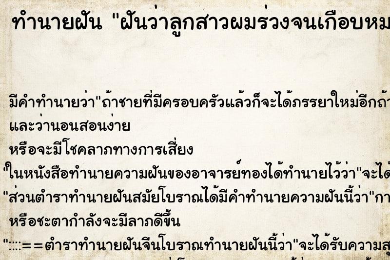 ทำนายฝัน ฝันว่าลูกสาวผมร่วงจนเกือบหมดหัว ทำนายฝัน ฝันว่าลูกสาวผมร่วงจนเกือบหมดหัว