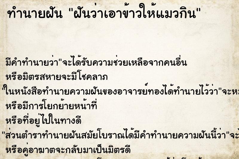 ทำนายฝัน ฝันว่าเอาข้าวให้แมวกิน ทำนายฝัน ฝันว่าเอาข้าวให้แมวกิน