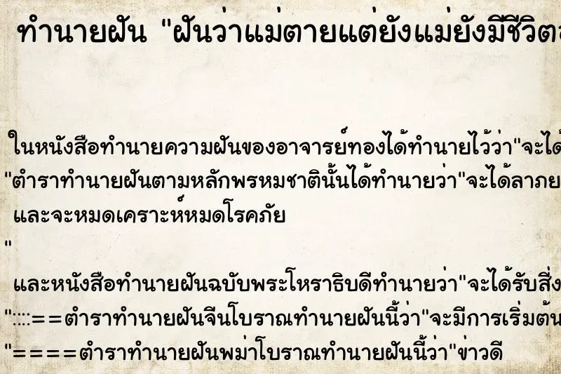 ทำนายฝัน ฝันว่าแม่ตายแต่ยังแม่ยังมีชีวิตอยู่ ตำราโบราณ แม่นที่สุดในโลก