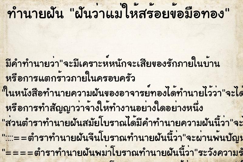 ทำนายฝัน ฝันว่าแม่ให้สร้อยข้อมือทอง ทำนายฝัน ฝันว่าแม่ให้สร้อยข้อมือทอง