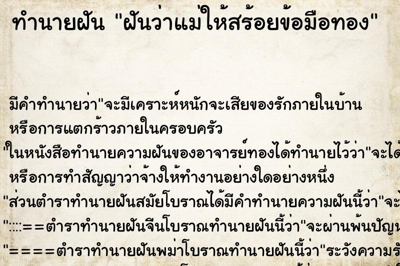 ทำนายฝัน ฝันว่าแม่ให้สร้อยข้อมือทอง ตำราโบราณ แม่นที่สุดในโลก