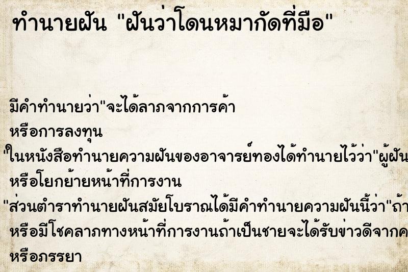 ทำนายฝันฝันว่าโดนหมากัดที่มือ ทำนายฝันทำนายฝันฝันว่าโดนหมากัดที่มือ