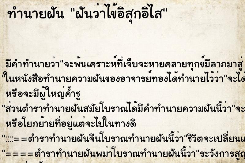 ทำนายฝัน ฝันว่าไข้อิสุกอิไส ทำนายฝัน ฝันว่าไข้อิสุกอิไส