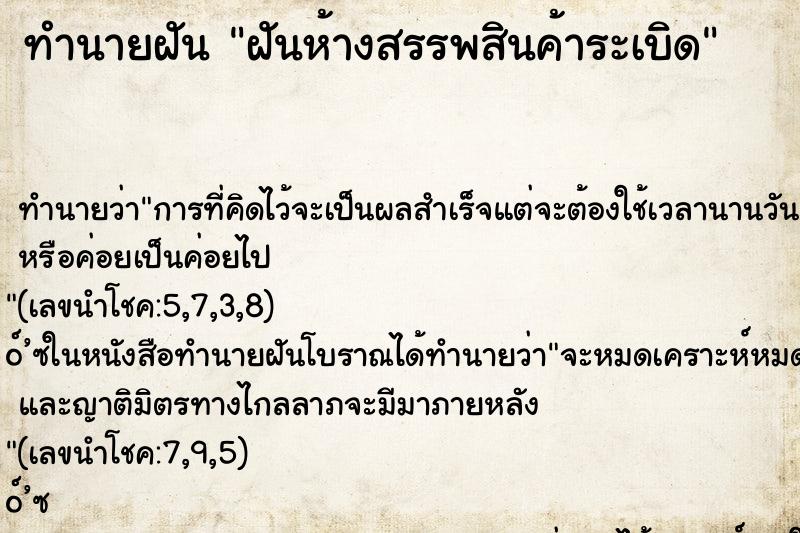 ทำนายฝันทำนายฝันฝันห้างสรรพสินค้าระเบิด