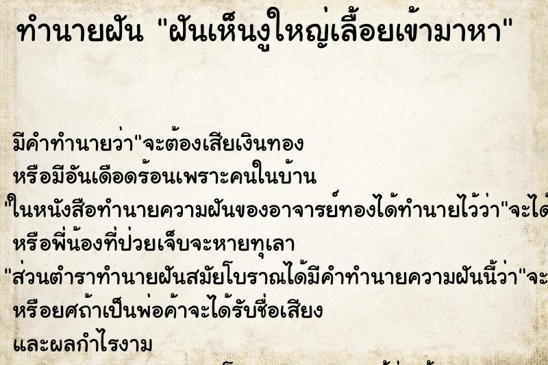 ทำนายฝัน ฝันเห็นงูใหญ่เลื้อยเข้ามาหา ทำนายฝัน ฝันเห็นงูใหญ่เลื้อยเข้ามาหา