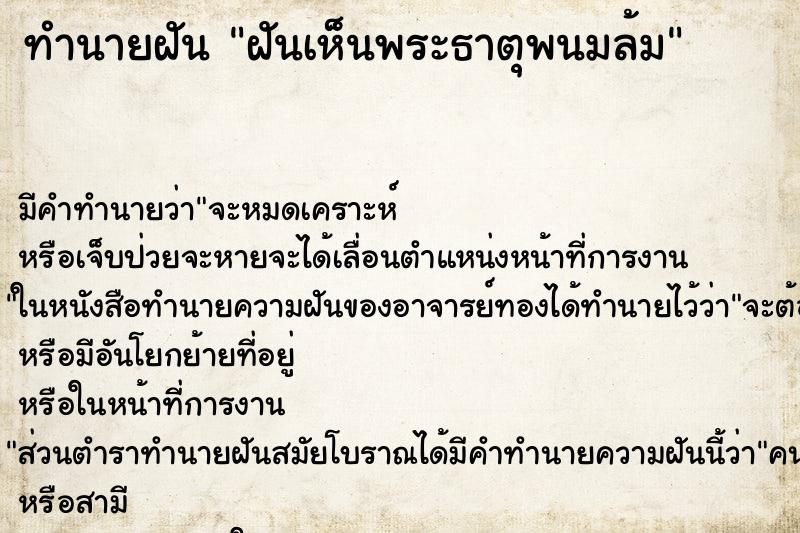 ทำนายฝัน ฝันเห็นพระธาตุพนมล้ม ทำนายฝัน ฝันเห็นพระธาตุพนมล้ม