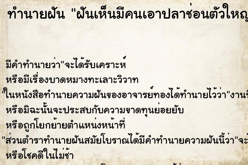 ทำนายฝัน ฝันเห็นมีคนเอาปลาช่อนตัวใหญ่มาให้ ทำนายฝัน ฝันเห็นมีคนเอาปลาช่อนตัวใหญ่มาให้