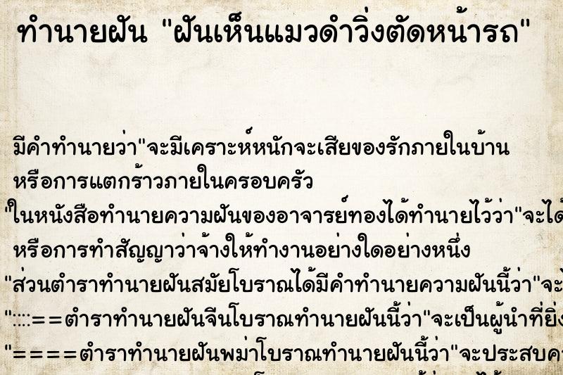 ทำนายฝัน ฝันเห็นแมวดำวิ่งตัดหน้ารถ ทำนายฝัน ฝันเห็นแมวดำวิ่งตัดหน้ารถ