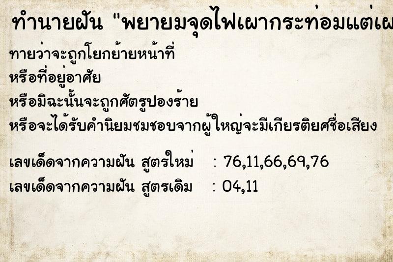 ทำนายฝันทำนายฝันพยายมจุดไฟเผากระท่อมแต่เผาไม่ติดเพระมีคนมาขัดขวาง