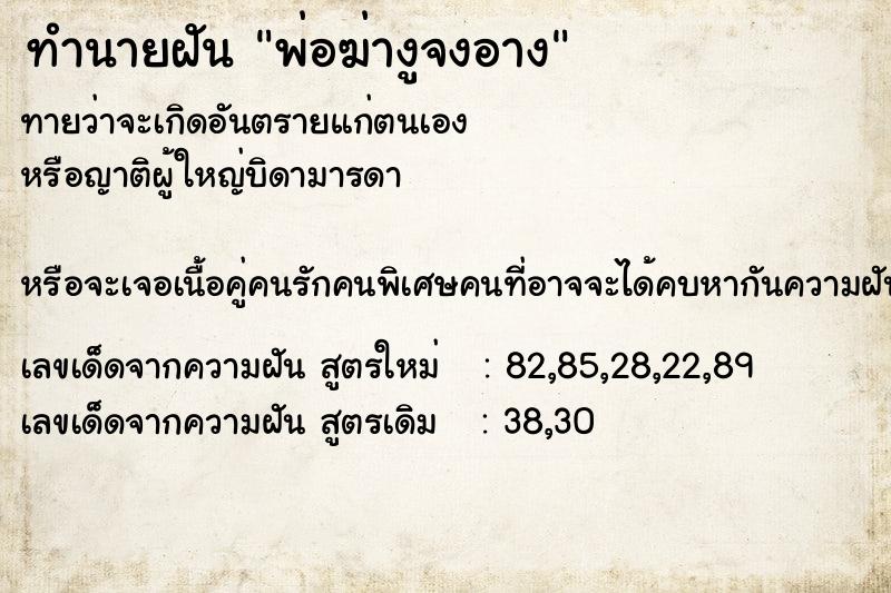 ทำนายฝันทำนายฝันพ่อฆ่างูจงอาง