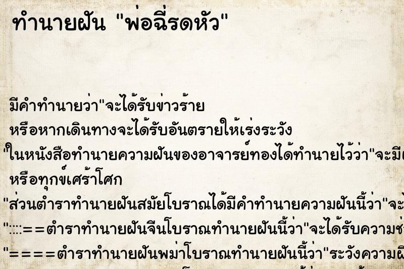ทำนายฝัน พ่อฉี่รดหัว ทำนายฝัน พ่อฉี่รดหัว