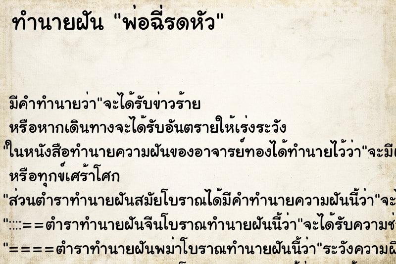 ทำนายฝัน พ่อฉี่รดหัว ตำราโบราณ แม่นที่สุดในโลก