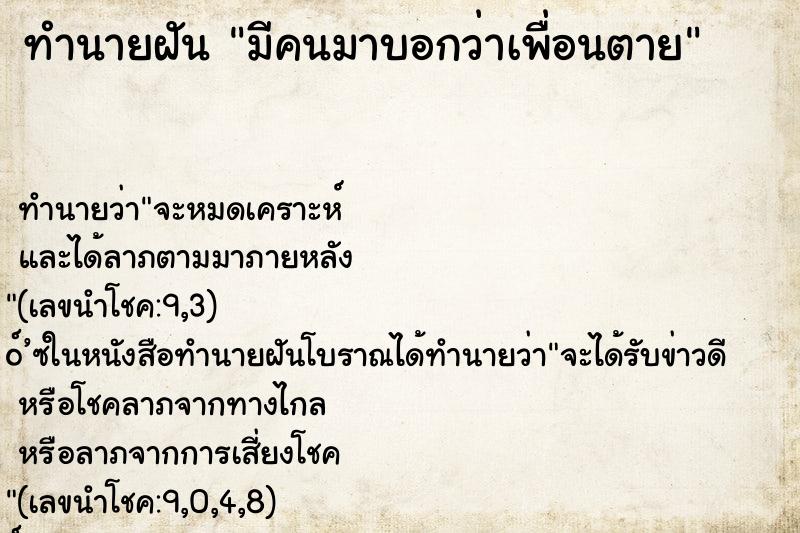 ทำนายฝัน มีคนมาบอกว่าเพื่อนตาย ทำนายฝัน มีคนมาบอกว่าเพื่อนตาย