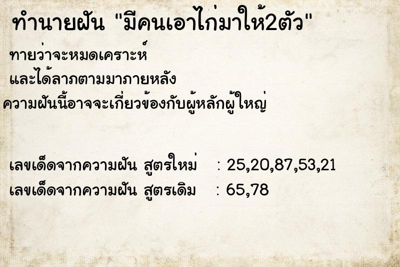 ทำนายฝันทำนายฝันมีคนเอาไก่มาให้2ตัว
