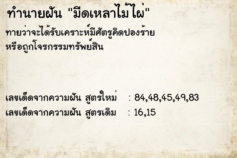 ทำนายฝันทำนายฝันมีดเหลาไม้ไผ่