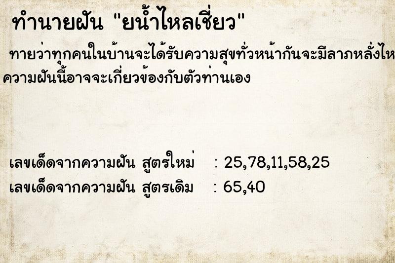 ทำนายฝันยน้ำไหลเชี่ยว ทำนายฝันทำนายฝันยน้ำไหลเชี่ยว