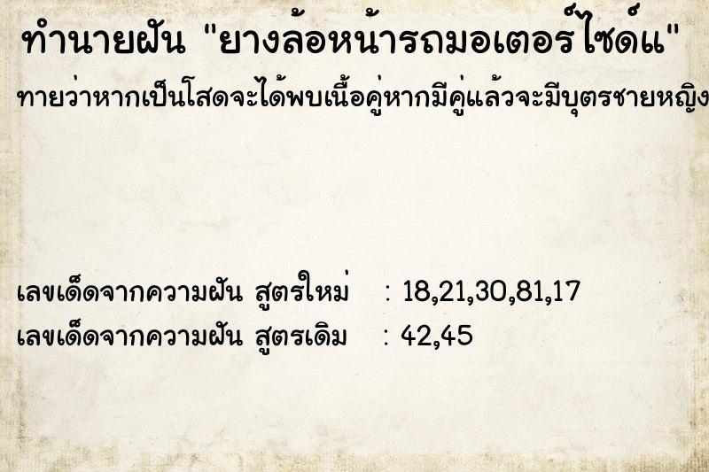 ทำนายฝันทำนายฝันยางล้อหน้ารถมอเตอร์ไซด์แ