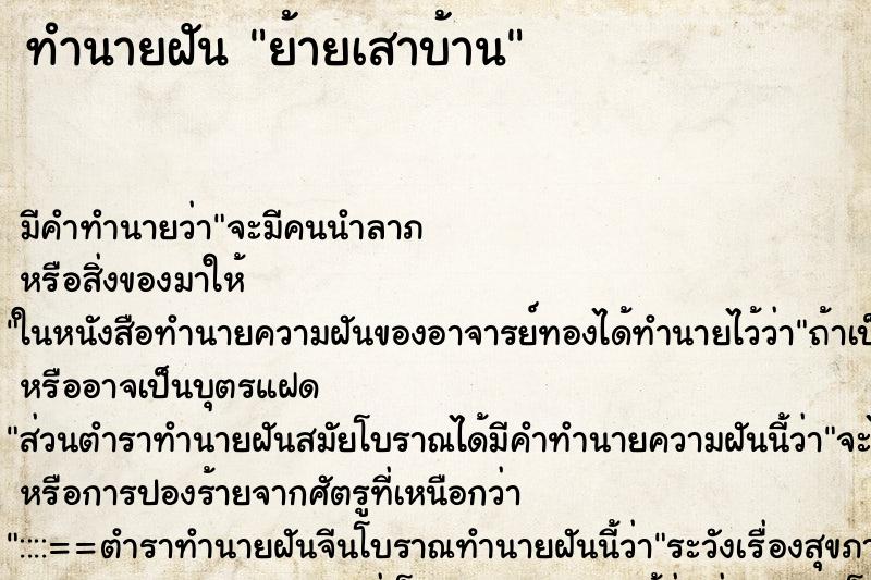 ทำนายฝัน ย้ายเสาบ้าน