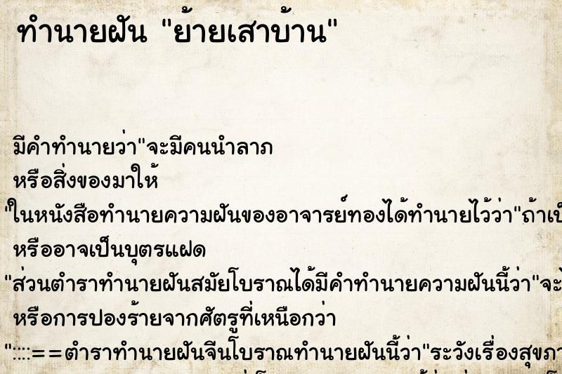 ทำนายฝัน ย้ายเสาบ้าน ตำราโบราณ แม่นที่สุดในโลก