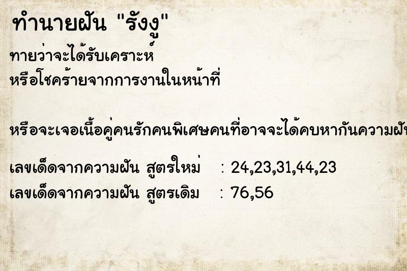 ทำนายฝันรังงู ทำนายฝันทำนายฝันรังงู