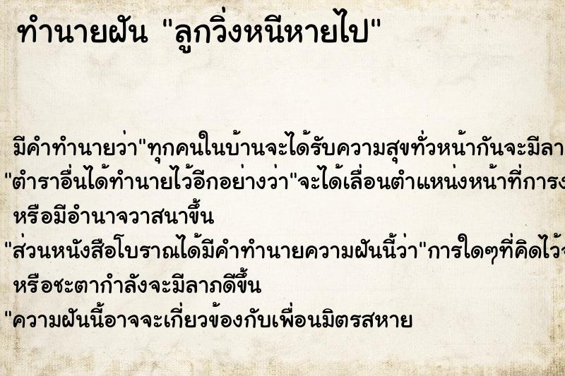 ทำนายฝัน ลูกวิ่งหนีหายไป ทำนายฝัน ลูกวิ่งหนีหายไป